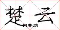 龐中華楚雲行書怎么寫