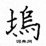 駱恆光寫的硬筆楷書塢