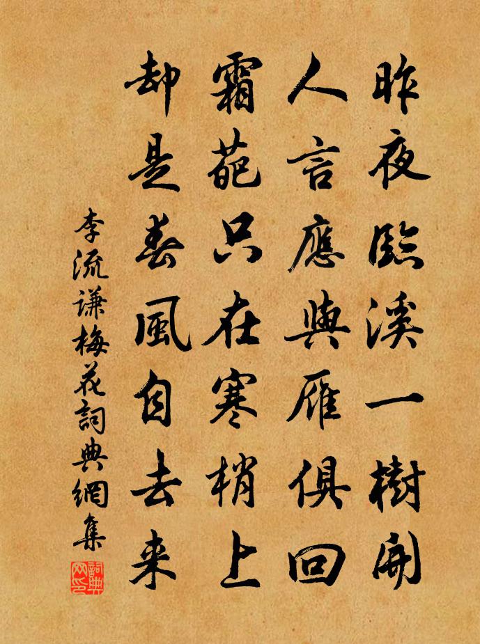 李流謙梅花書法作品欣賞