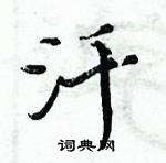 周炳元寫的硬筆楷書汘