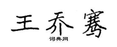 袁強王喬騫楷書個性簽名怎么寫