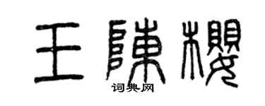 曾慶福王陳櫻篆書個性簽名怎么寫