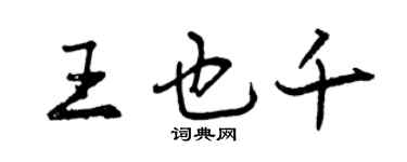 曾慶福王也千行書個性簽名怎么寫
