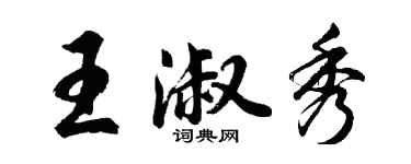 胡問遂王淑秀行書個性簽名怎么寫