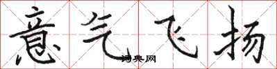 駱恆光意氣飛揚楷書怎么寫