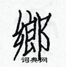 白克儉寫的硬筆楷書鄉