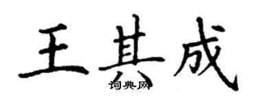 丁謙王其成楷書個性簽名怎么寫