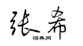 曾慶福張希行書個性簽名怎么寫