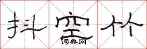 駱恆光抖空竹隸書怎么寫