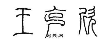 陳墨王克欣篆書個性簽名怎么寫