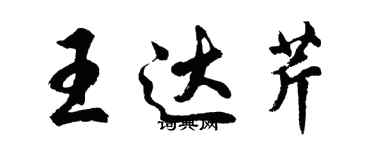 胡問遂王達芹行書個性簽名怎么寫