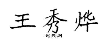 袁強王秀燁楷書個性簽名怎么寫