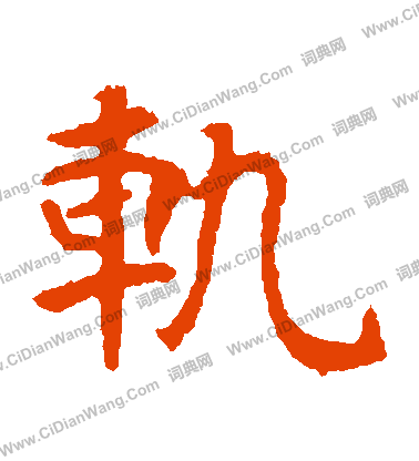 張玄墓誌寫的軌