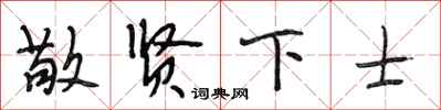 段相林敬賢下士行書怎么寫