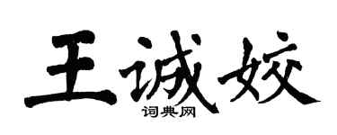 翁闓運王誠姣楷書個性簽名怎么寫
