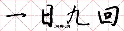 一日九回怎么寫好看