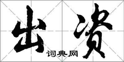 胡問遂出資行書怎么寫