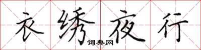 田英章衣繡夜行楷書怎么寫