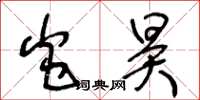 王冬齡炎昊草書怎么寫