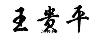 胡問遂王貴平行書個性簽名怎么寫