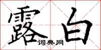丁謙露白楷書怎么寫