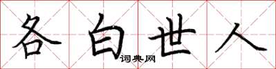 荊霄鵬各白世人楷書怎么寫