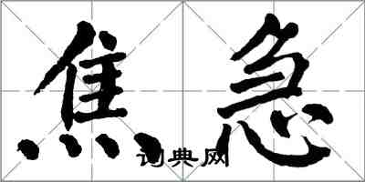 翁闓運焦急楷書怎么寫