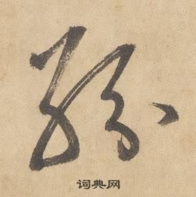 邊武千字文中紛的寫法