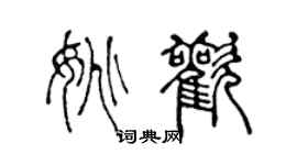 陳聲遠姚歡篆書個性簽名怎么寫