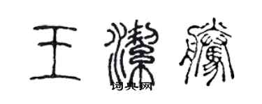 陳聲遠王潔騰篆書個性簽名怎么寫