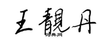 王正良王靚丹行書個性簽名怎么寫