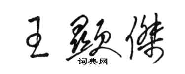 駱恆光王顯傑草書個性簽名怎么寫