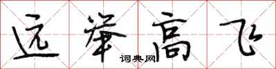 段相林遠舉高飛行書怎么寫