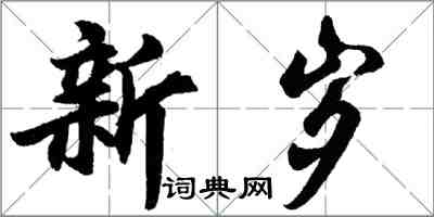 胡問遂新歲行書怎么寫