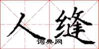 丁謙人縫楷書怎么寫