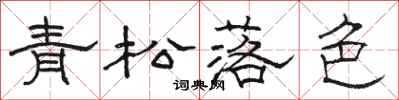 駱恆光青松落色隸書怎么寫