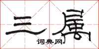 駱恆光三屬隸書怎么寫