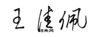 駱恆光王佳佩草書個性簽名怎么寫