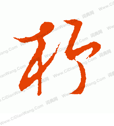 草書韻會寫的杼