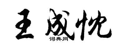 胡問遂王成忱行書個性簽名怎么寫