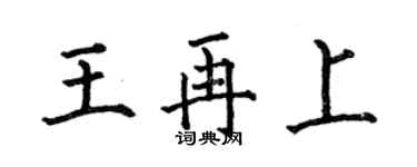 何伯昌王再上楷書個性簽名怎么寫