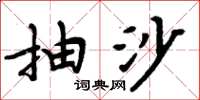 周炳元抽沙楷書怎么寫