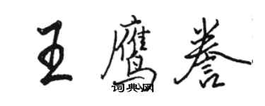 駱恆光王鷹謄行書個性簽名怎么寫