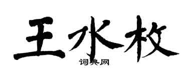 翁闓運王水枚楷書個性簽名怎么寫