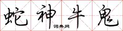 荊霄鵬蛇神牛鬼行書怎么寫