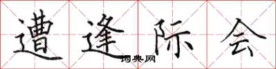 田英章遭逢際會楷書怎么寫