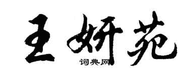 胡問遂王妍苑行書個性簽名怎么寫
