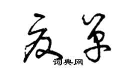 曾慶福夏單草書個性簽名怎么寫