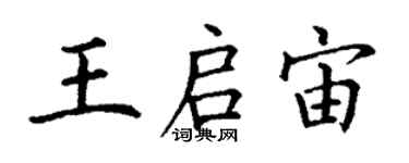 丁謙王啟宙楷書個性簽名怎么寫