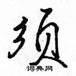 駱恆光寫的硬筆行書須